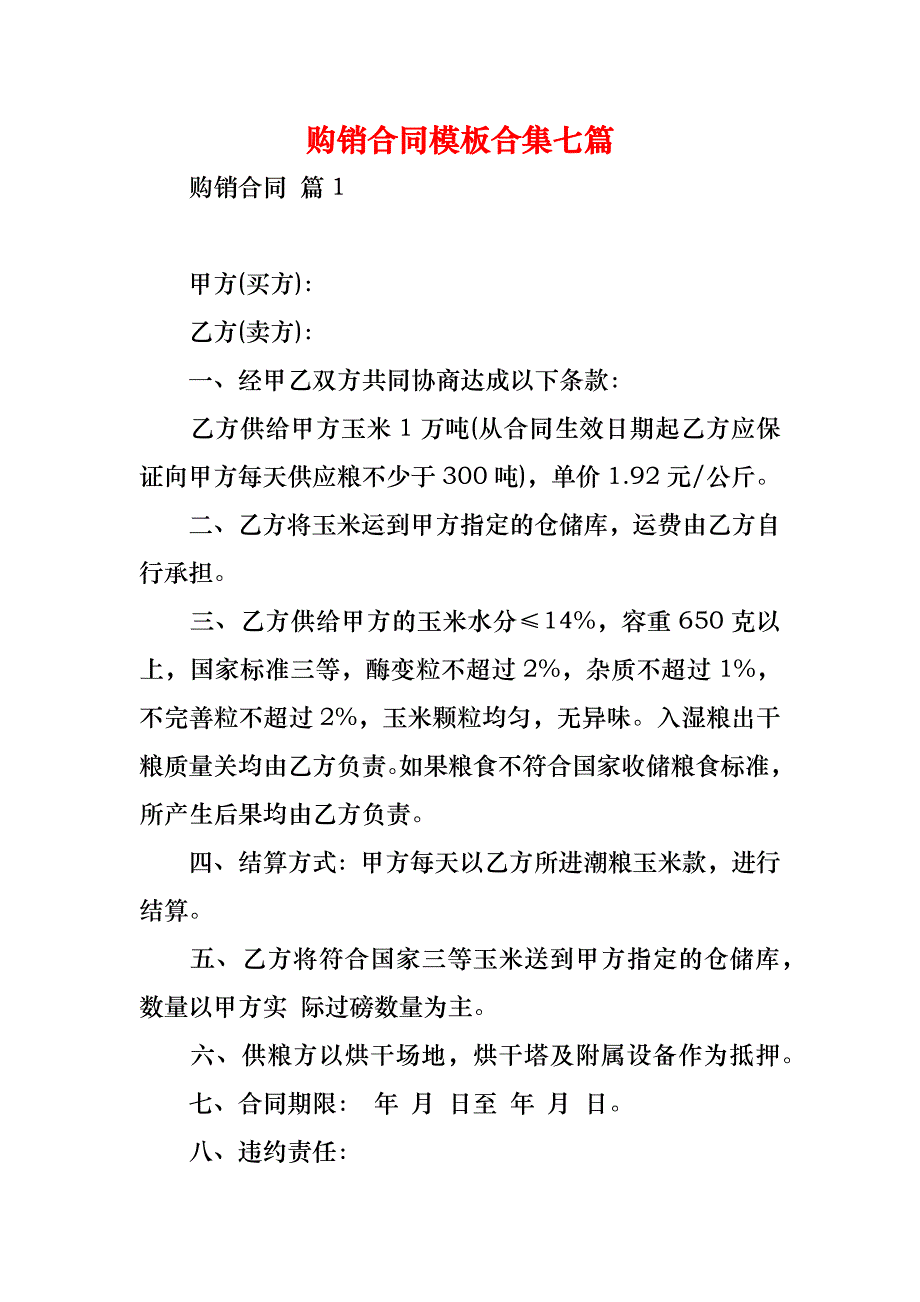 购销合同模板合集七篇_1_第1页