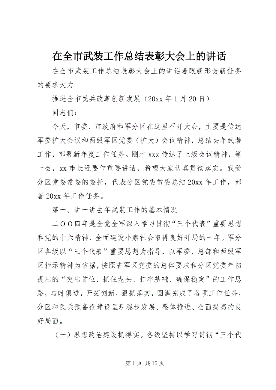 在全市武装工作总结表彰大会上的讲话 (3)_第1页