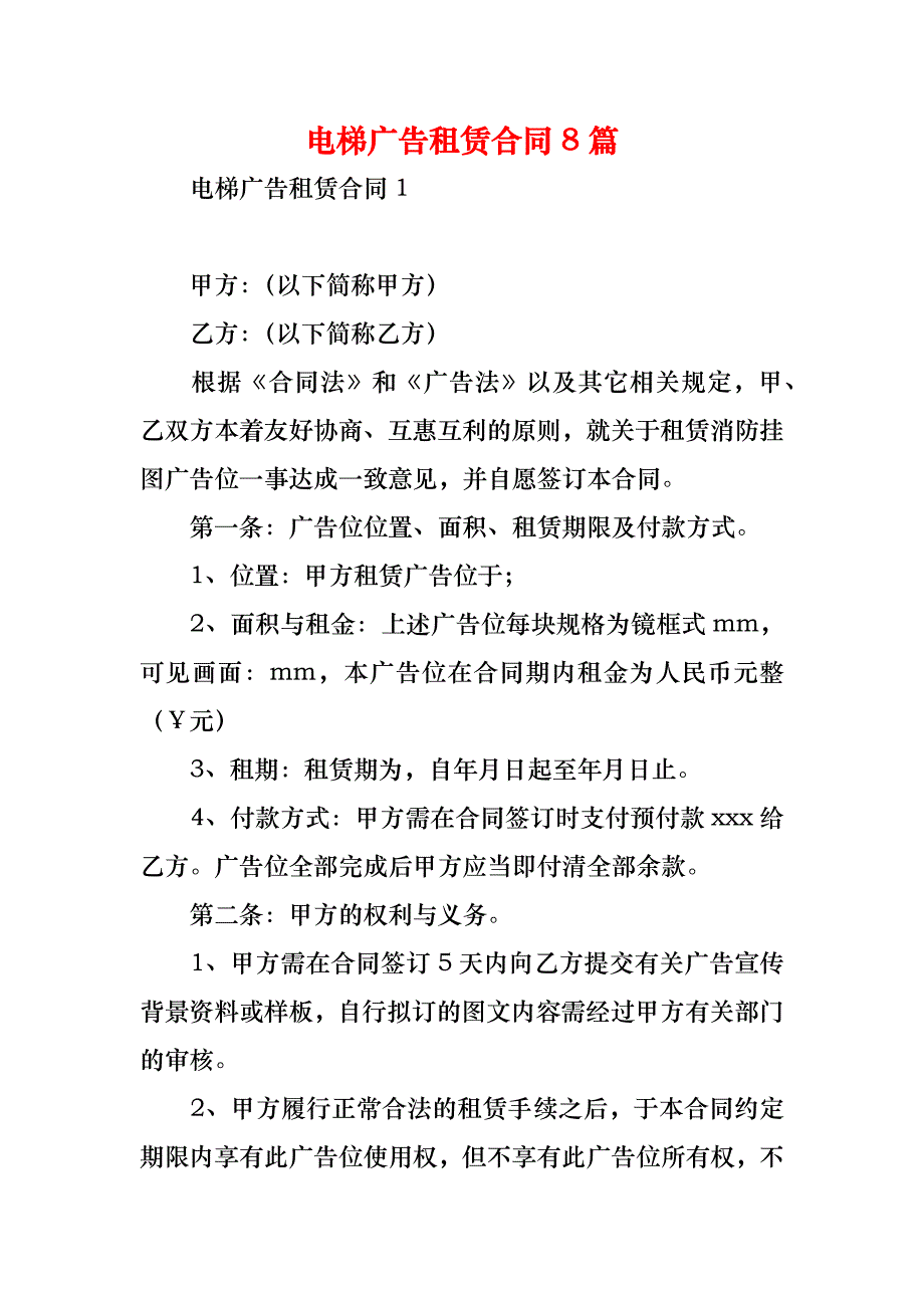 电梯广告租赁合同8篇_第1页