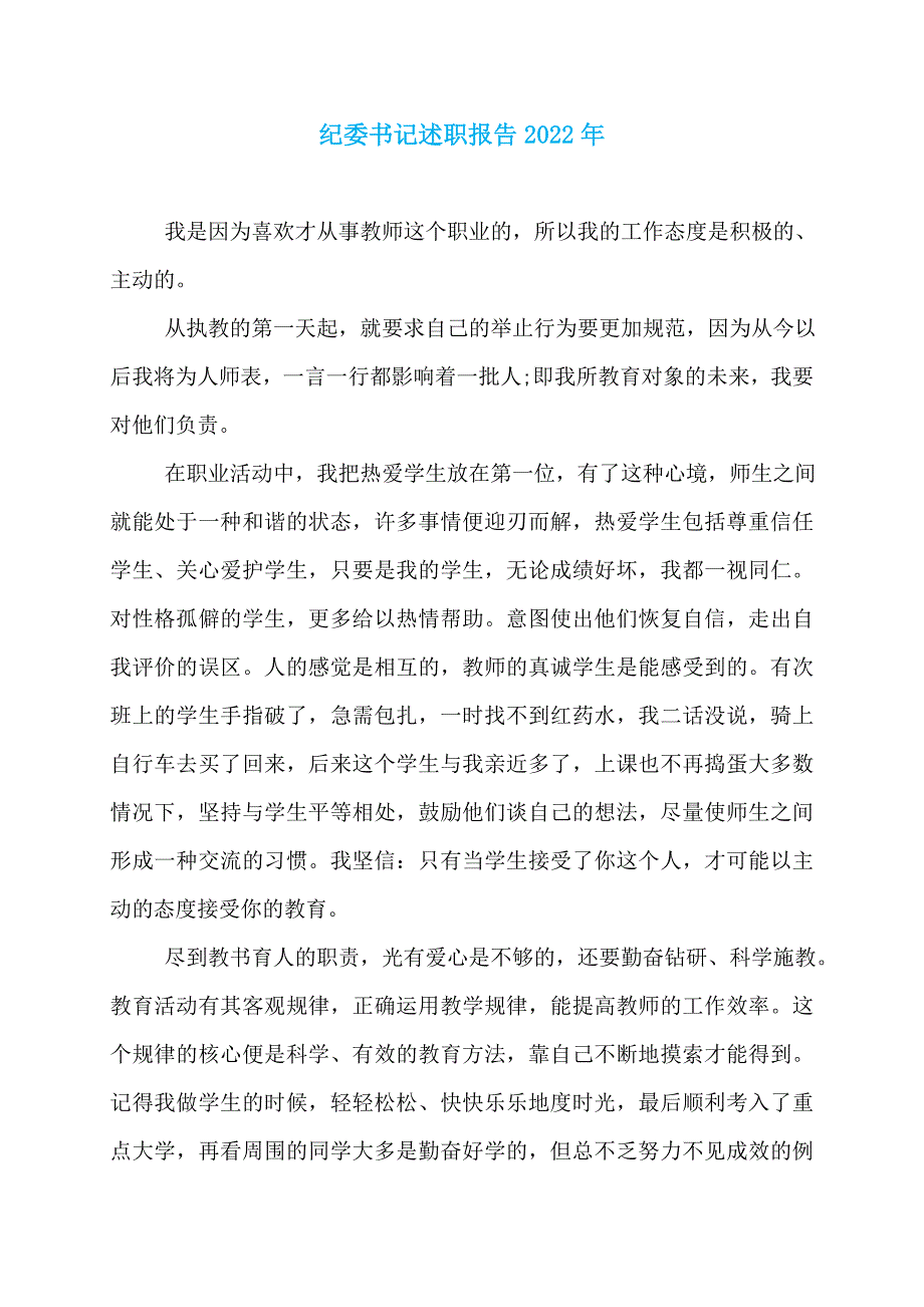 纪委书记述职报告2022年_第1页