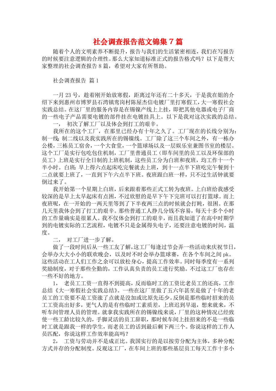 社会调查报告范文锦集7篇_1_第1页