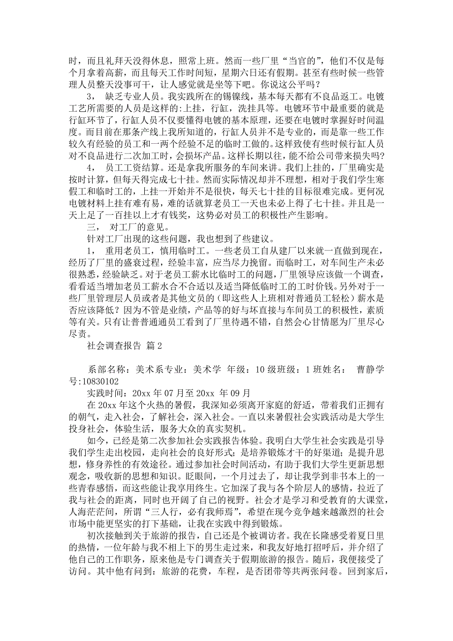 社会调查报告范文锦集7篇_1_第2页