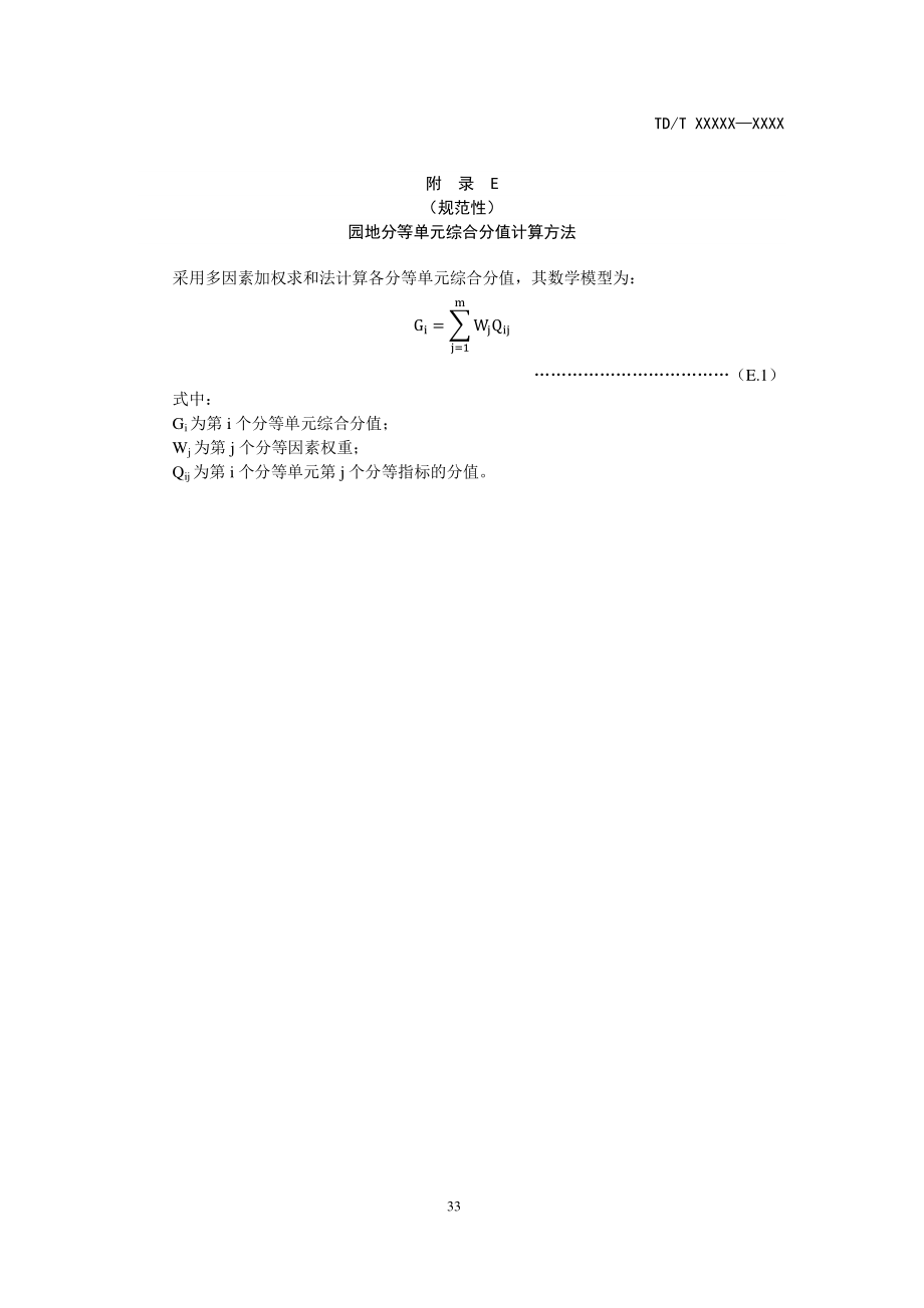 园地分等单元综合分值计算方法、工作附表、指标体系、单元综合分值或定级指数计算方法_第1页