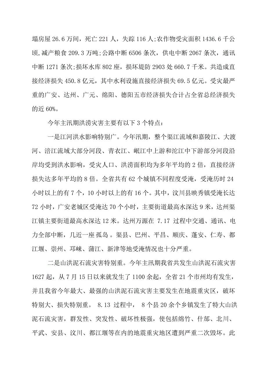 防汛抗灾工作报告_第3页