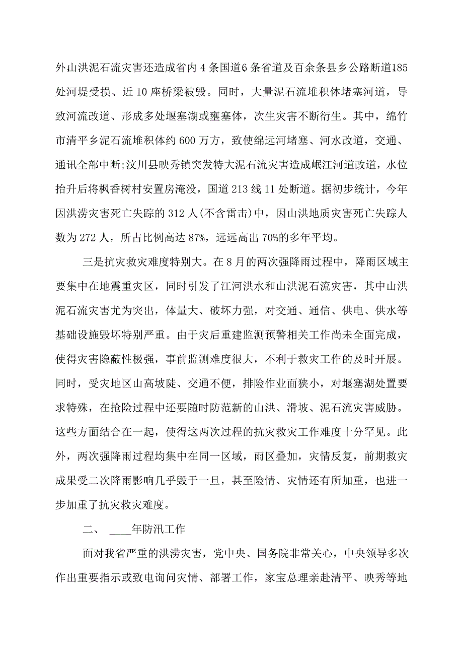 防汛抗灾工作报告_第4页