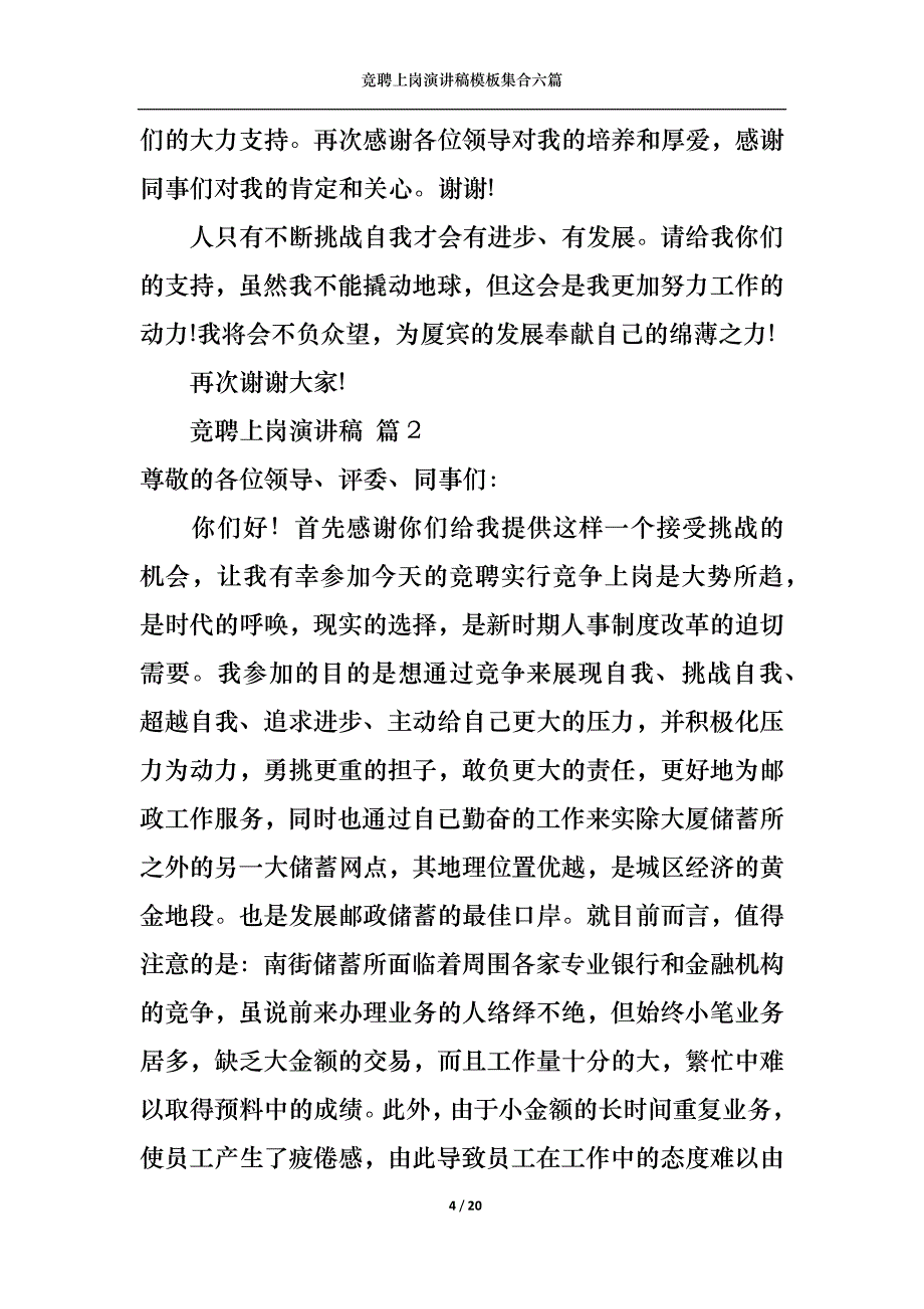 （精选）竞聘上岗演讲稿模板集合六篇_2_第4页