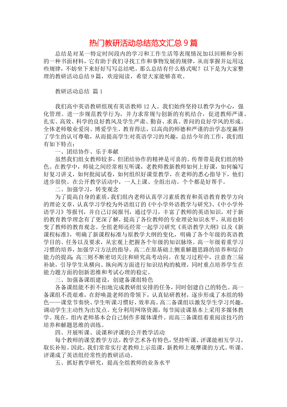 热门教研活动总结范文汇总9篇_第1页