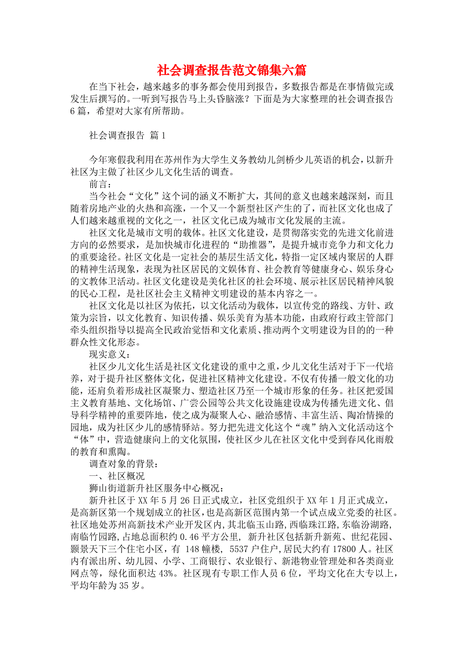 社会调查报告范文锦集六篇_第1页