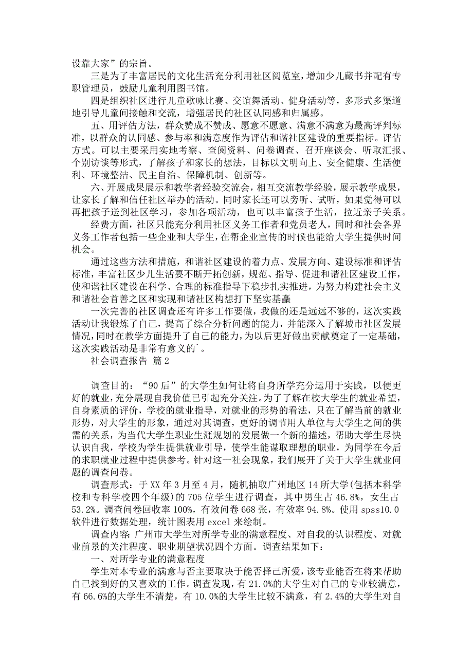 社会调查报告范文锦集六篇_第4页