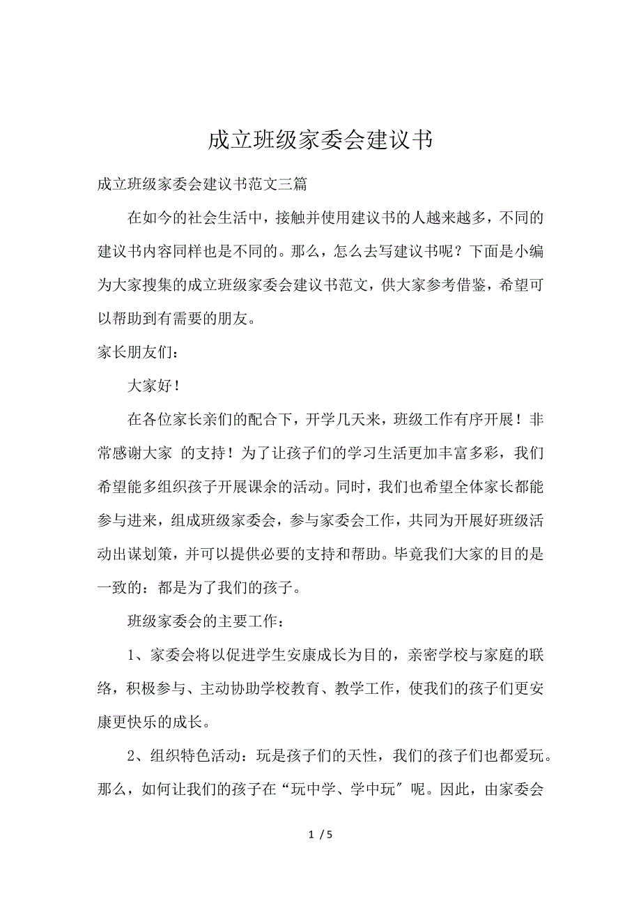 《成立班级家委会倡议书 》_第1页