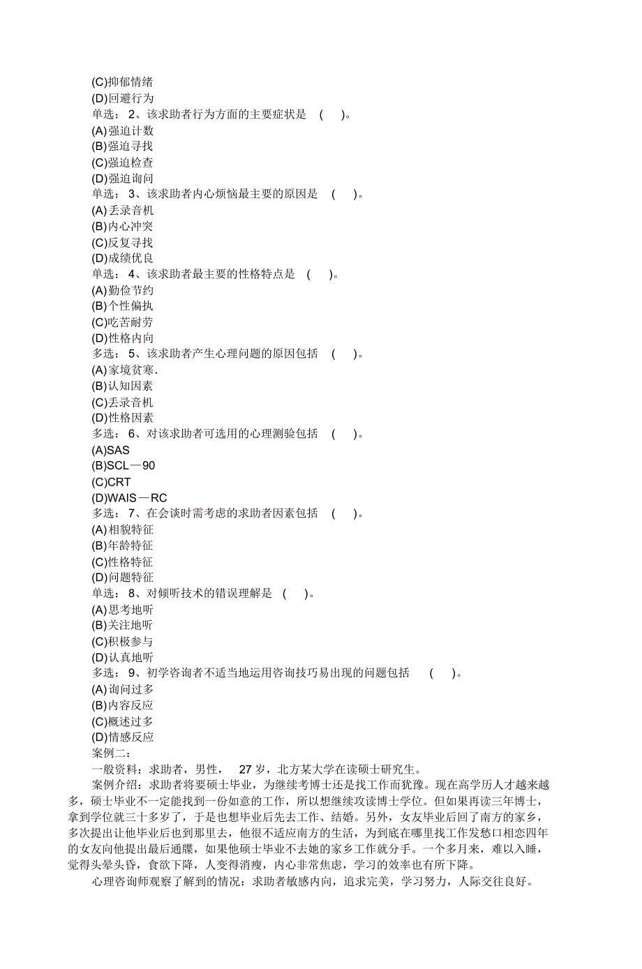 2009年11月心理咨询师三级技能真题_5_第2页