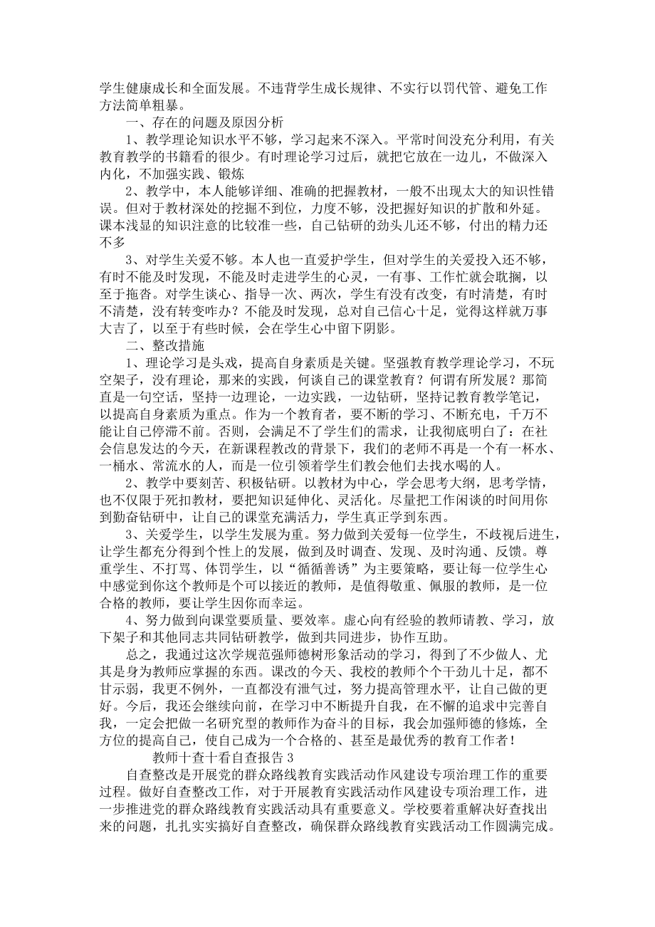 教师十查十看自查报告（3篇）_第4页