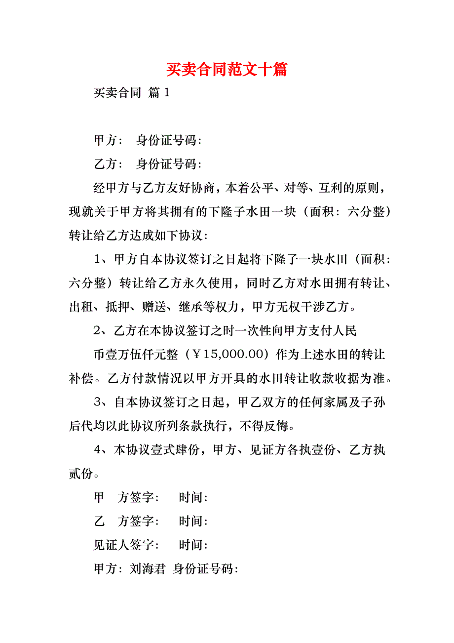 买卖合同范文十篇_1_第1页