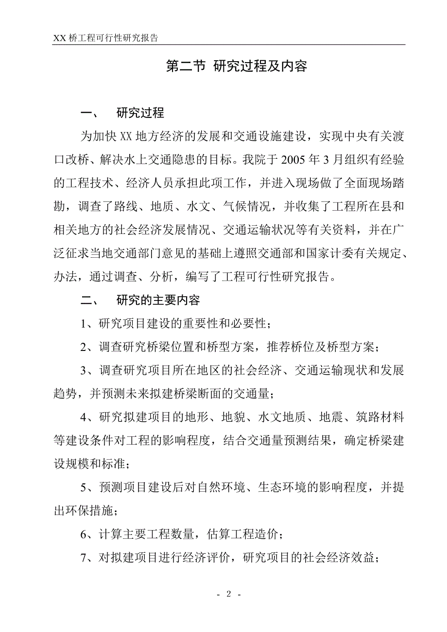 道路、桥梁工可范本HG_第2页