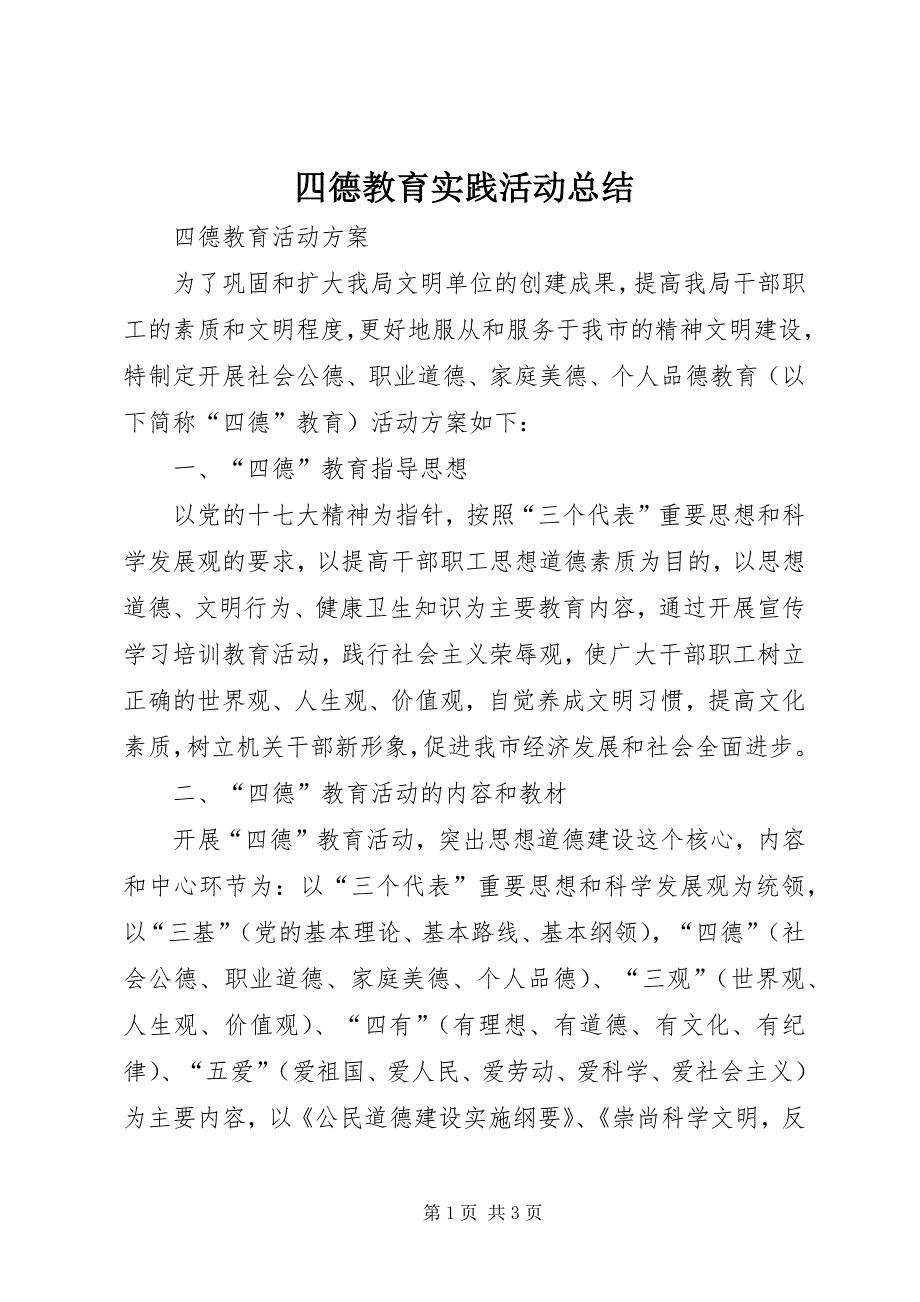 四德教育实践活动总结 (5)_第1页