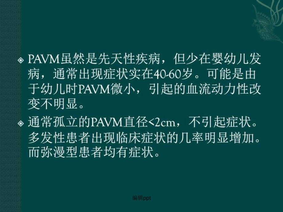 201x年10月肺动静脉瘘_第4页