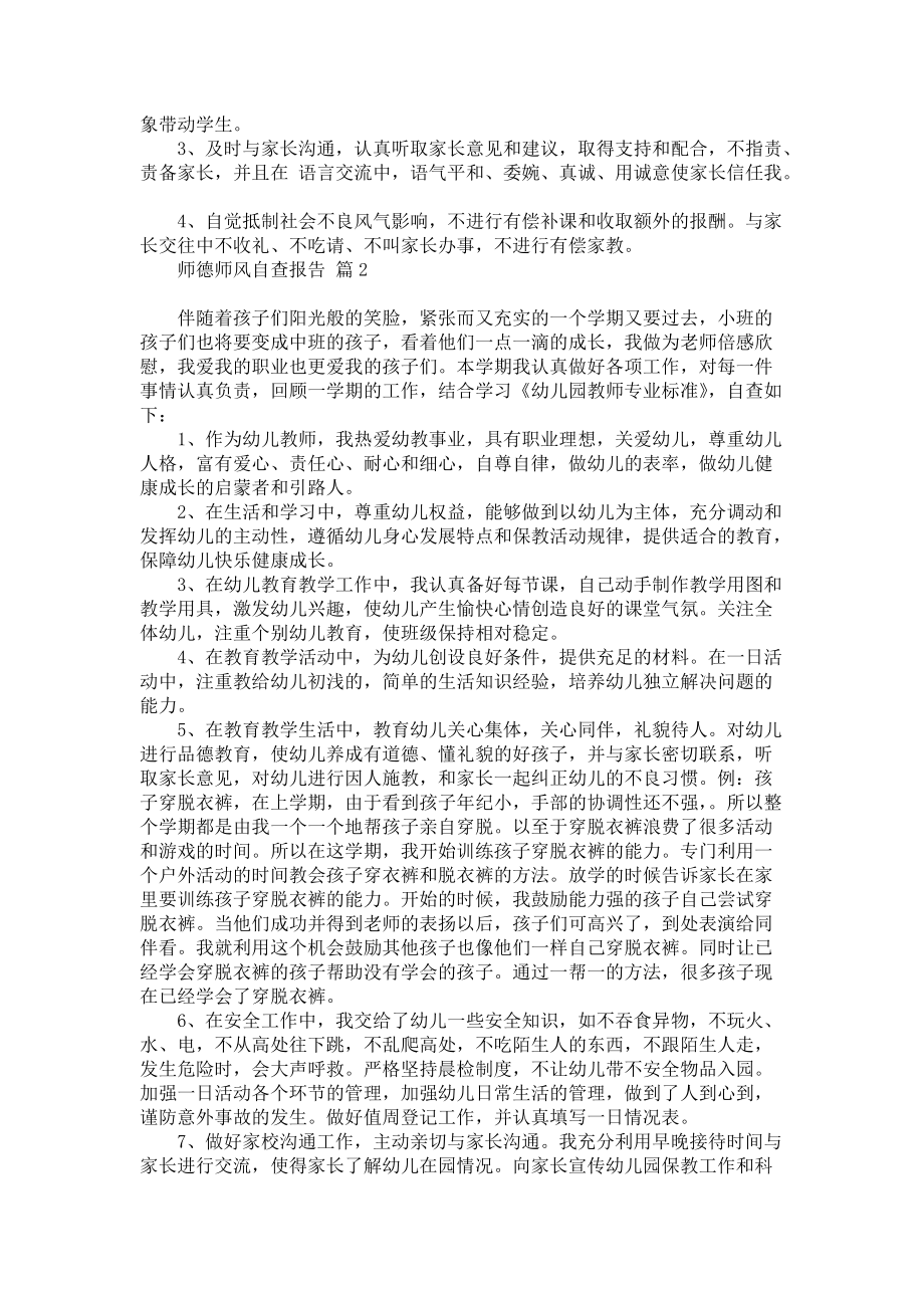 师德师风自查报告模板汇总六篇_第2页