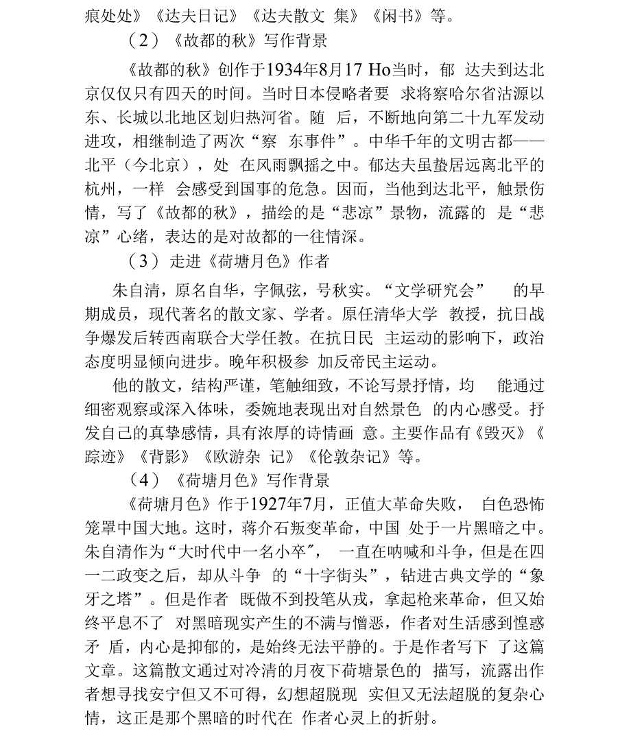 部编版高中语文必修上第七单元教学设计：自然情怀《故都的秋》《荷塘月色》_第3页