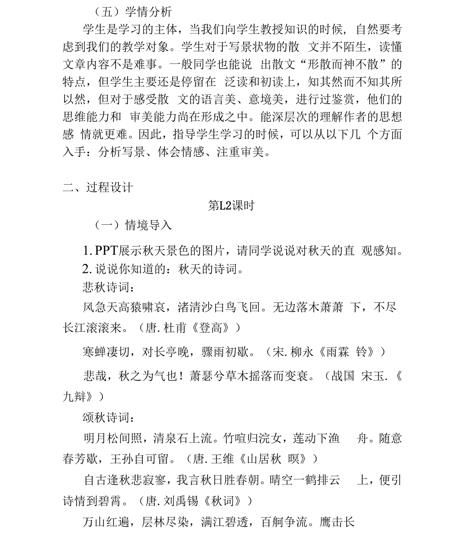 部编版高中语文必修上第七单元教学设计：自然情怀《故都的秋》《荷塘月色》_第4页