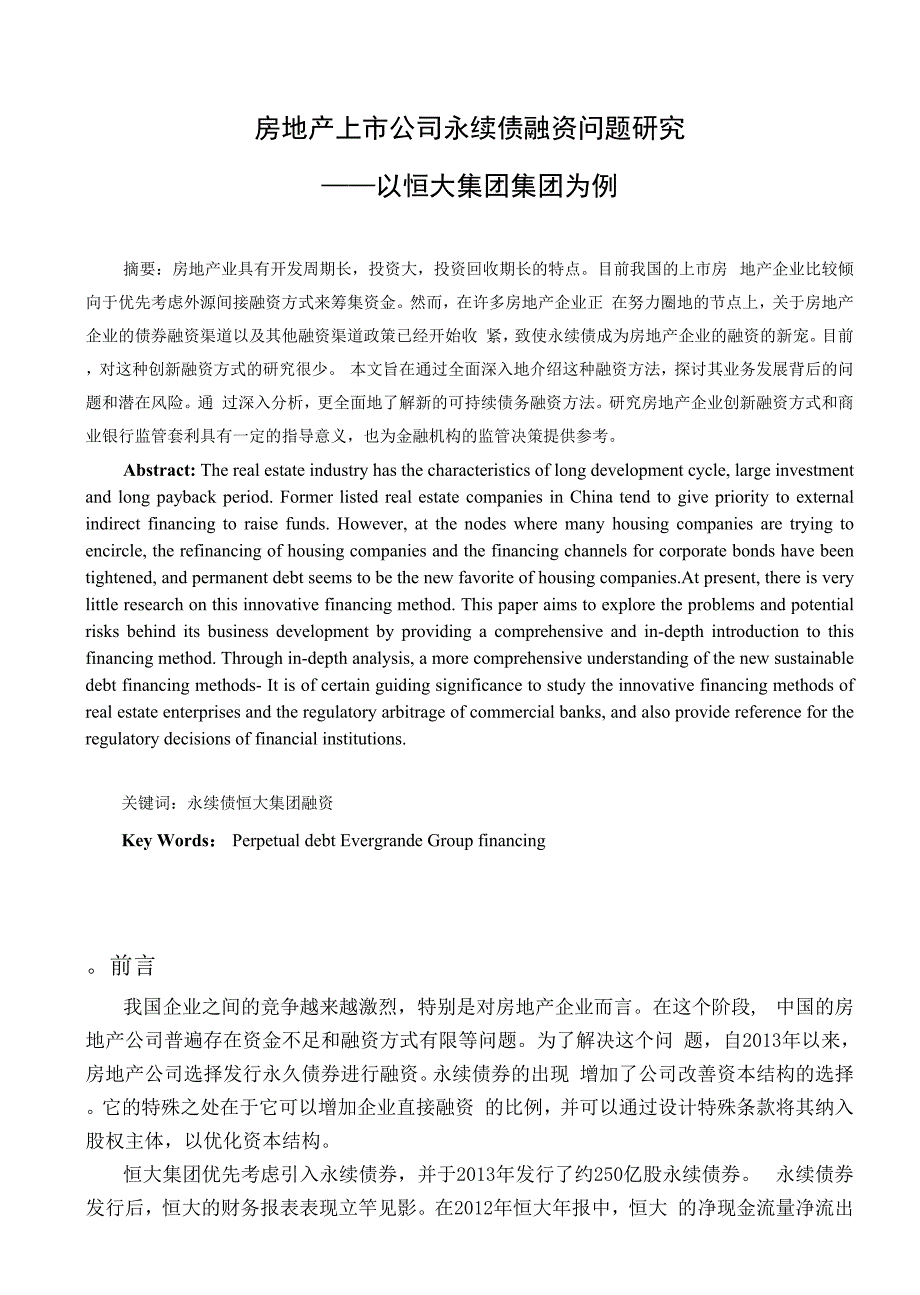 财务管理专业+房地产上市公司永续债融资问题研究——恒大_第3页