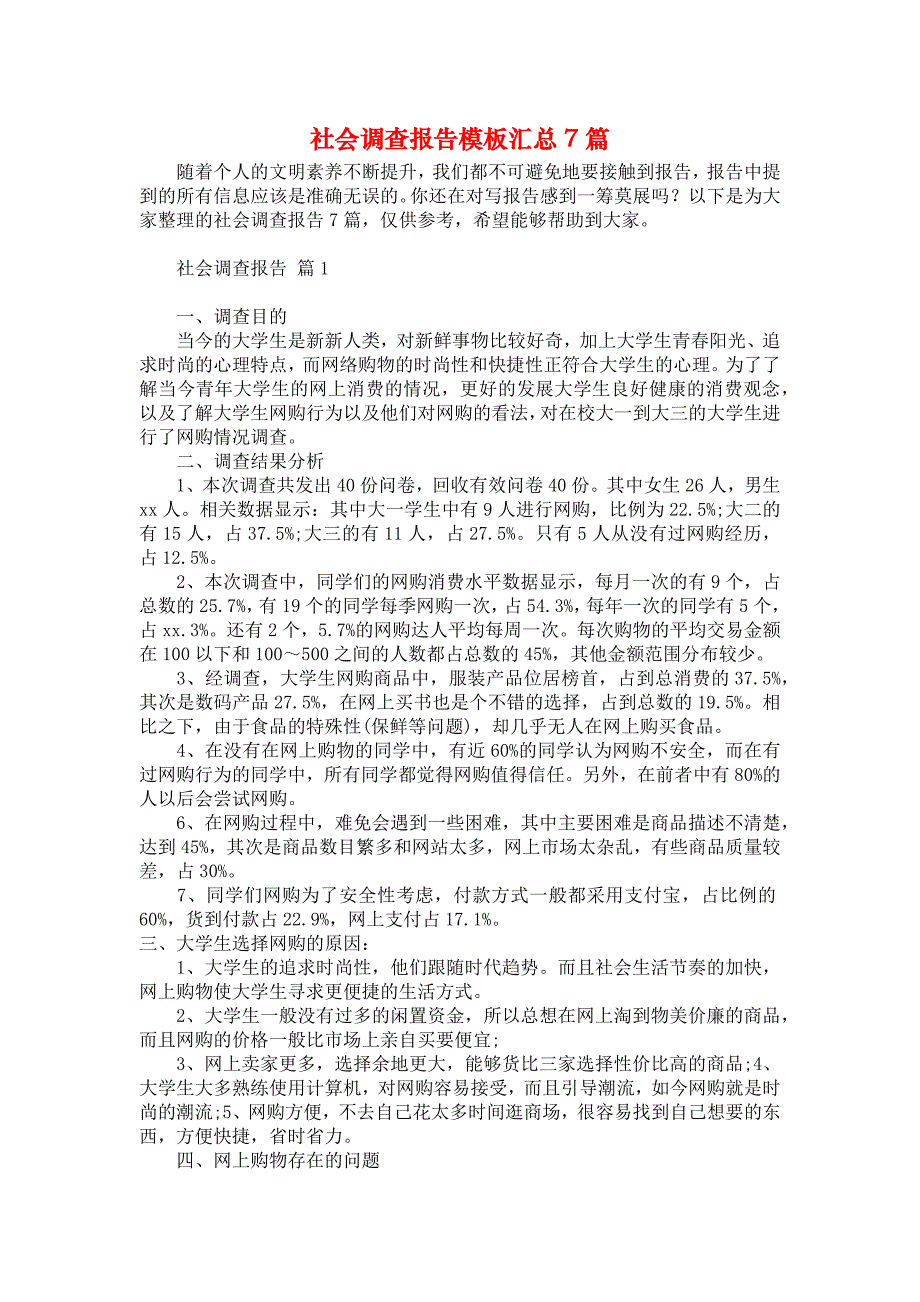 社会调查报告模板汇总7篇_第1页