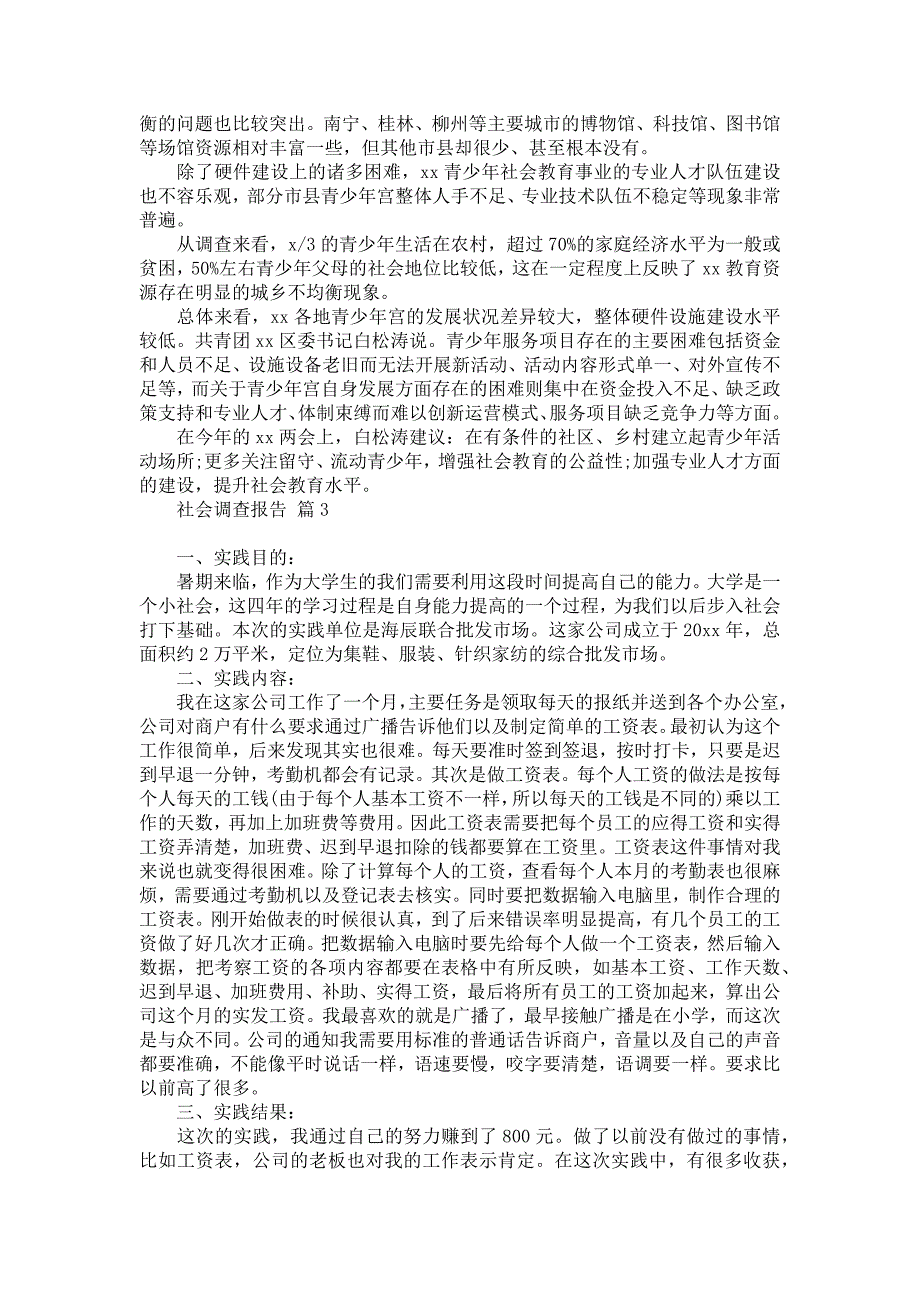 社会调查报告模板汇总7篇_第3页