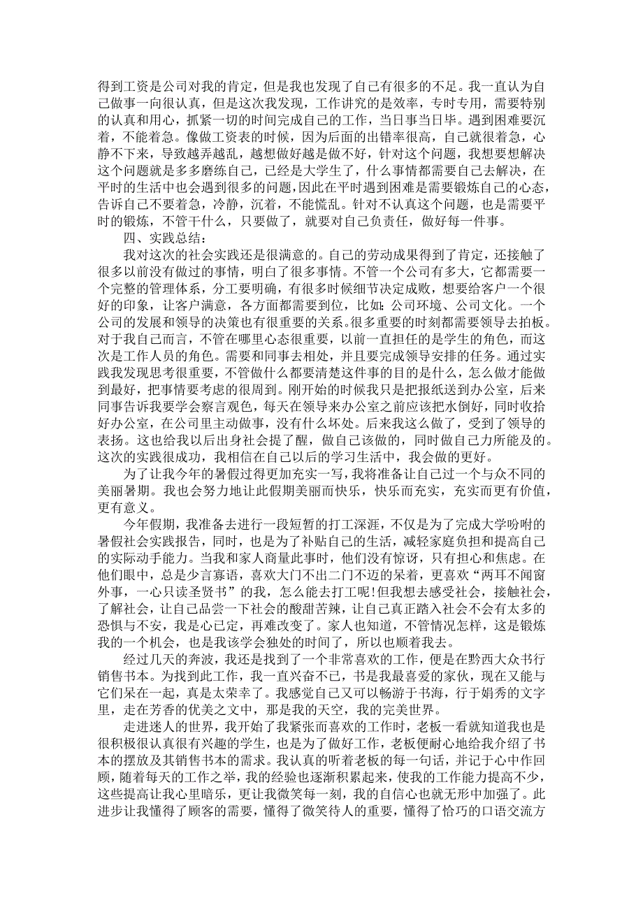 社会调查报告模板汇总7篇_第4页