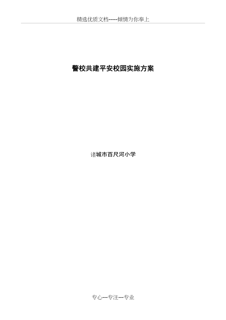 警校共建平安校园实施方案(共4页)_第4页