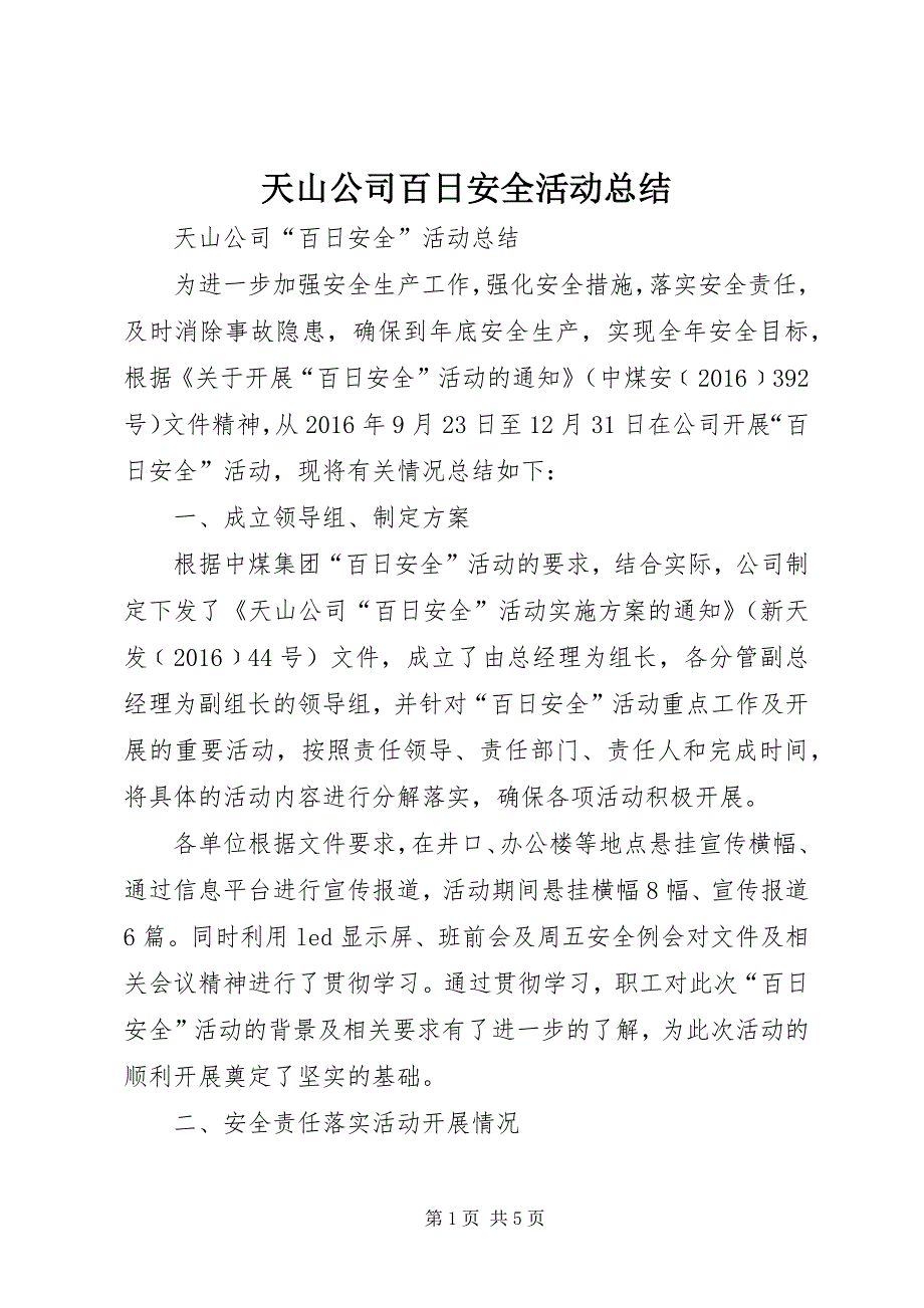 天山公司百日安全活动总结 (3)_第1页