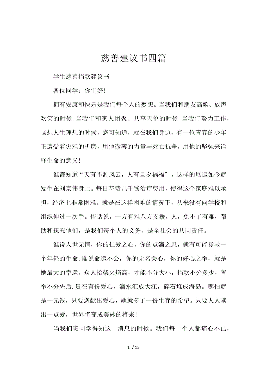 《慈善倡议书4篇 》_第1页