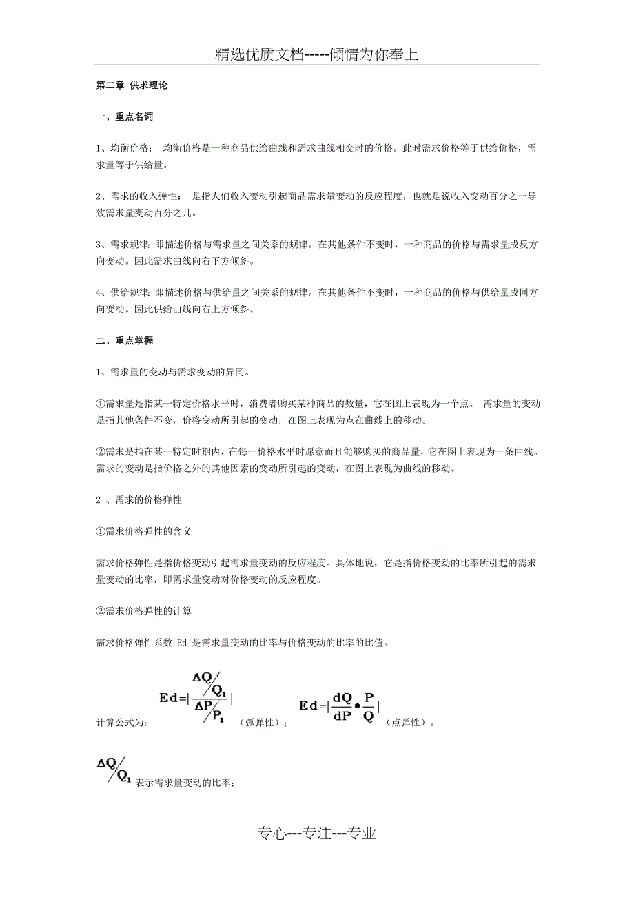 西方经济学各章重点内容复习(共28页)_第1页