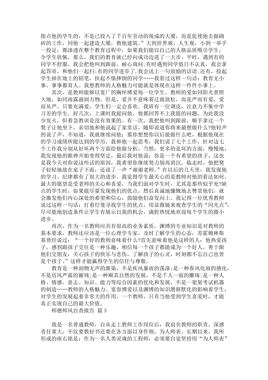 师德师风自查报告四篇_4_第3页