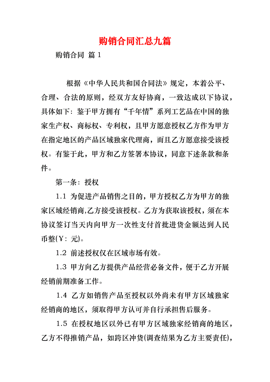 购销合同汇总九篇_1_第1页