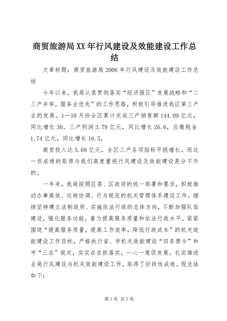 商贸旅游局XX年行风建设及效能建设工作总结 (5)_第1页