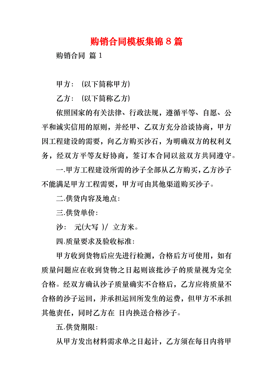 购销合同模板集锦8篇_4_第1页