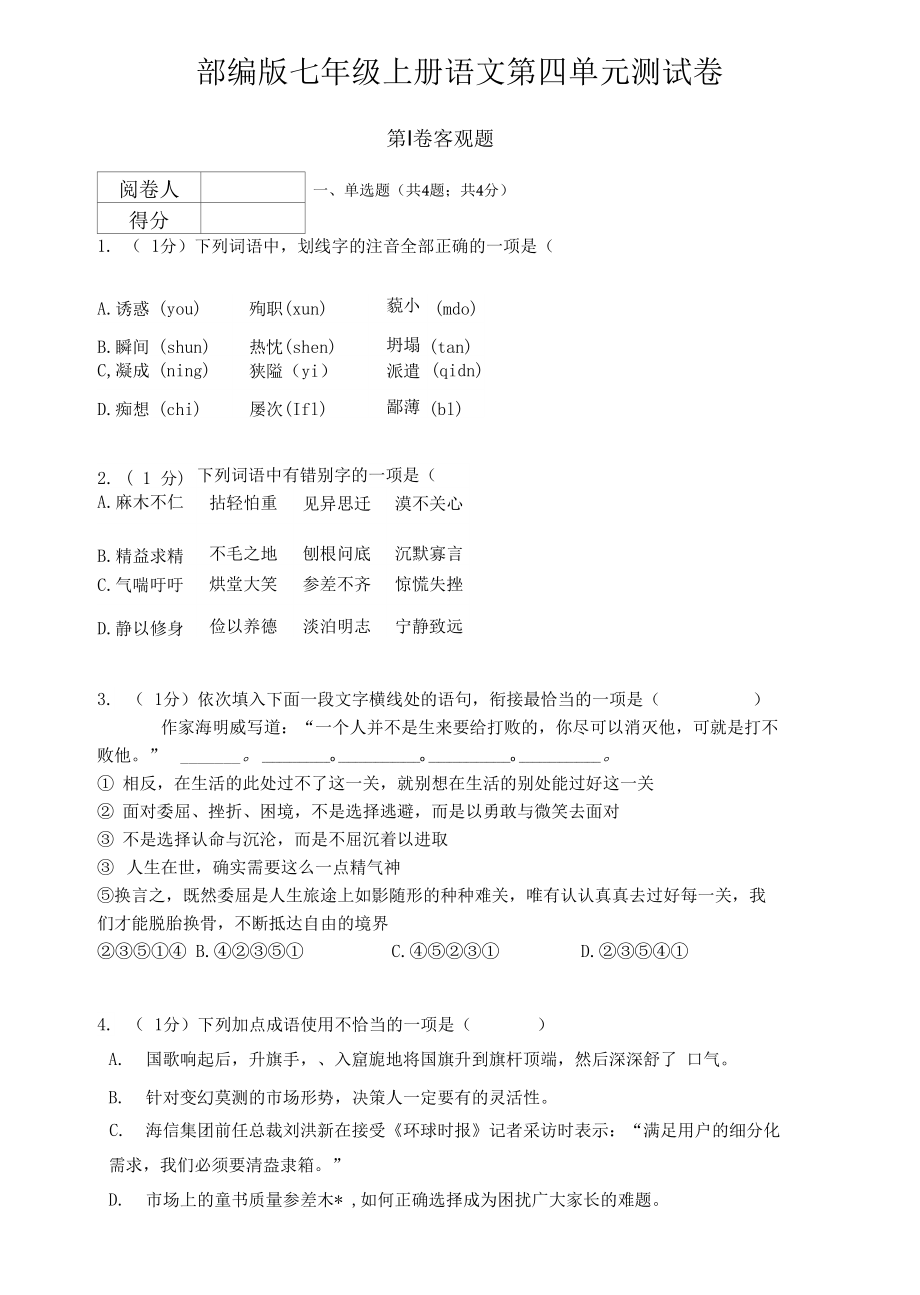 部编版七年级上册语文第四单元测试卷（含答案解析）_第1页