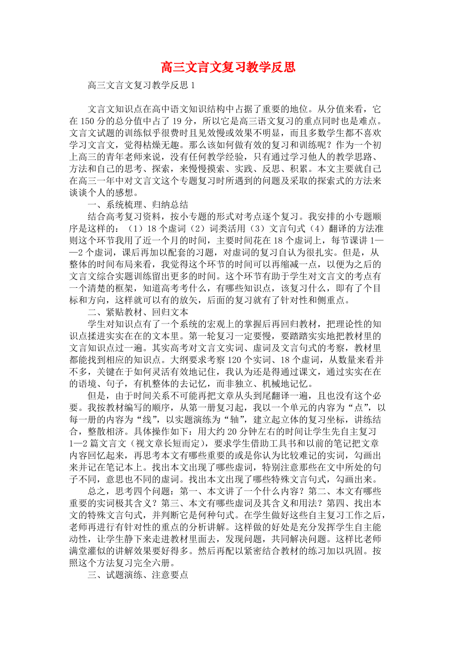 《高三文言文复习教学反思》_第1页