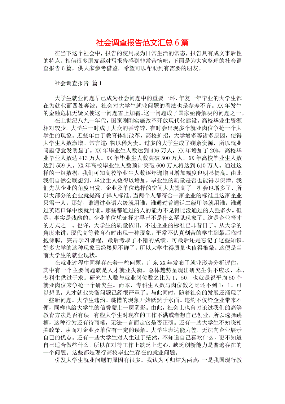 社会调查报告范文汇总6篇_第1页