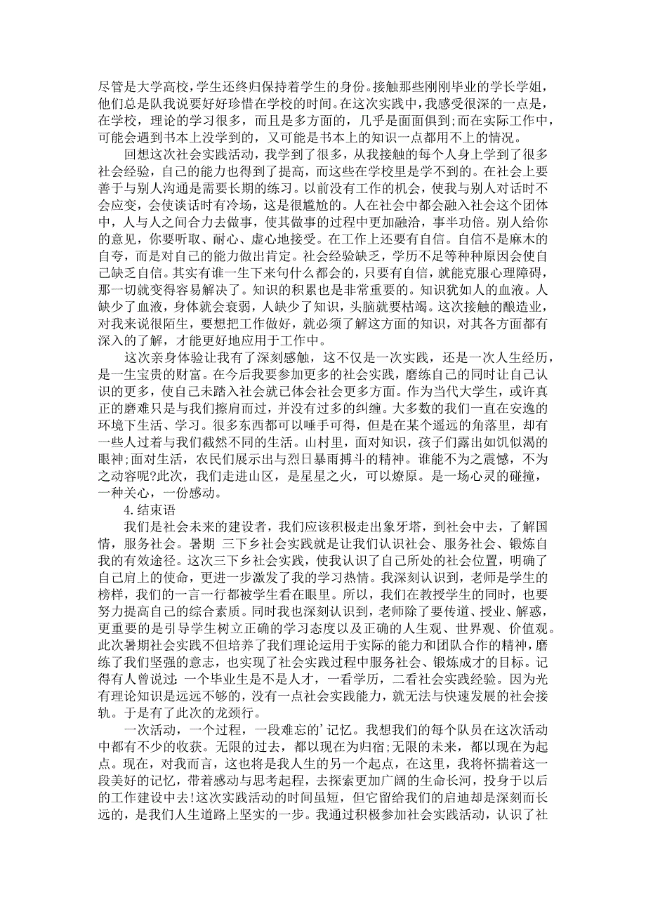 社会调查报告范文汇总6篇_第4页