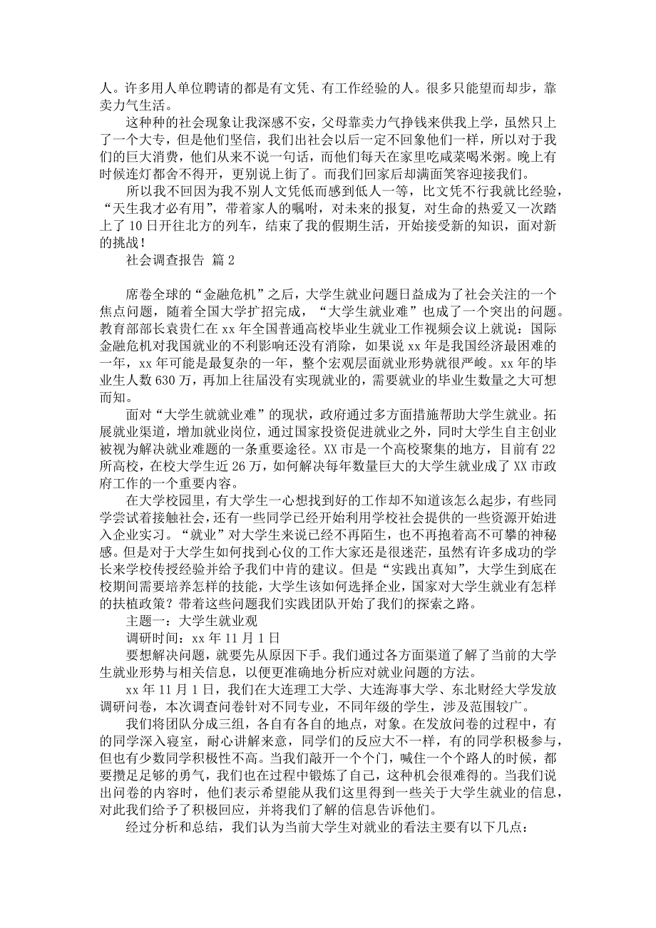 社会调查报告范文集锦八篇_1_第2页