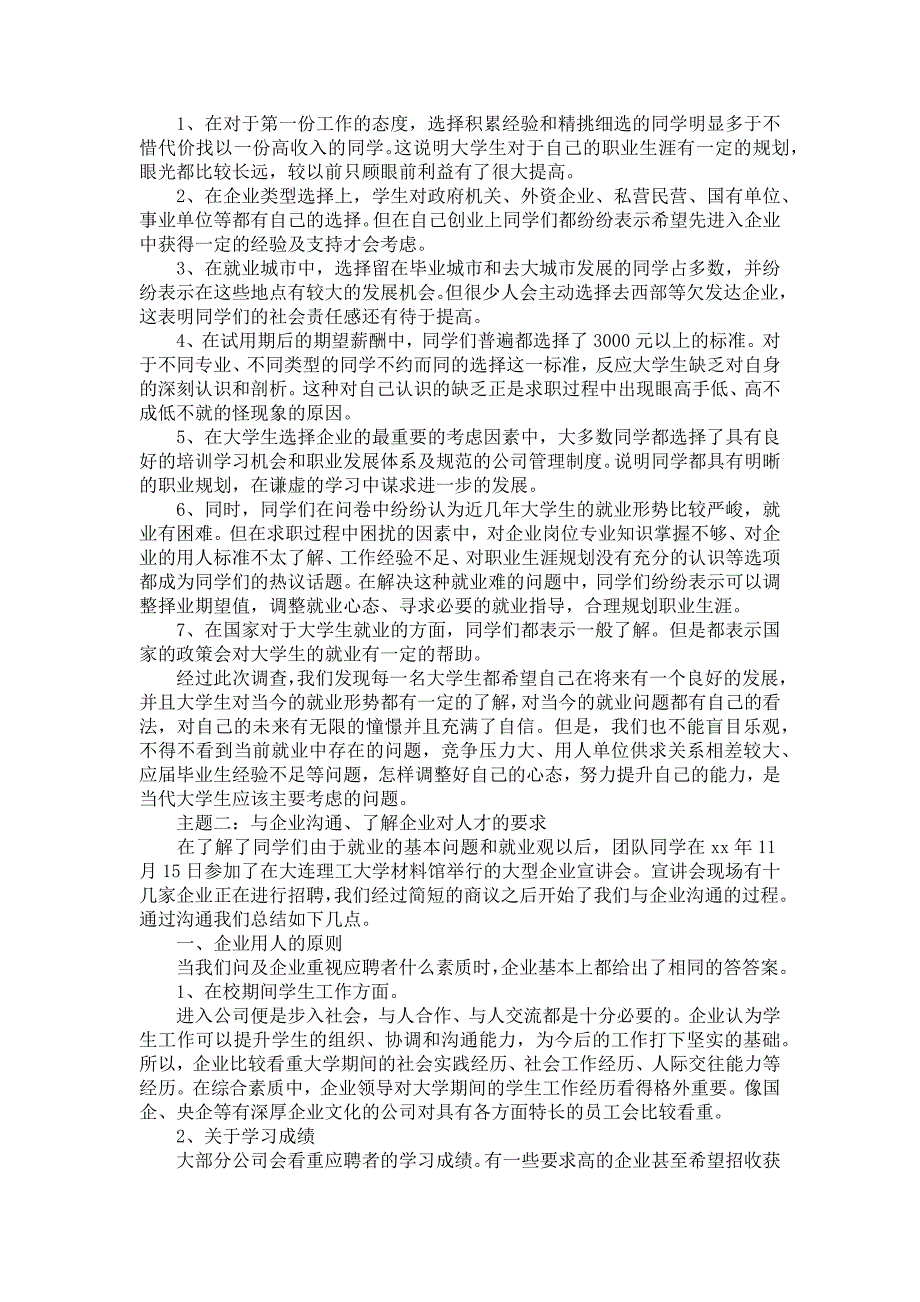 社会调查报告范文集锦八篇_1_第3页