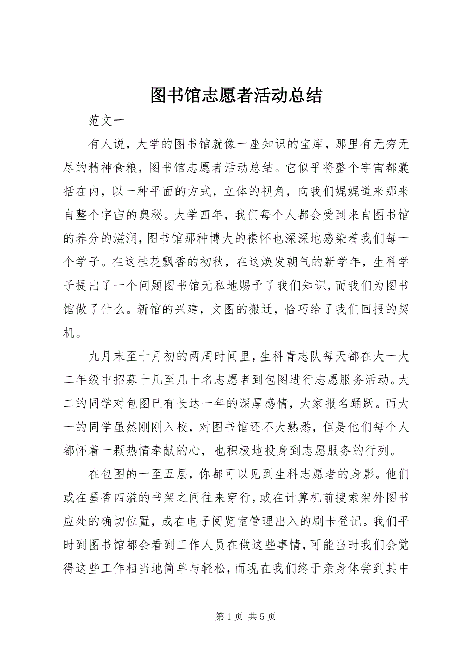 图书馆志愿者活动总结 (2)_第1页