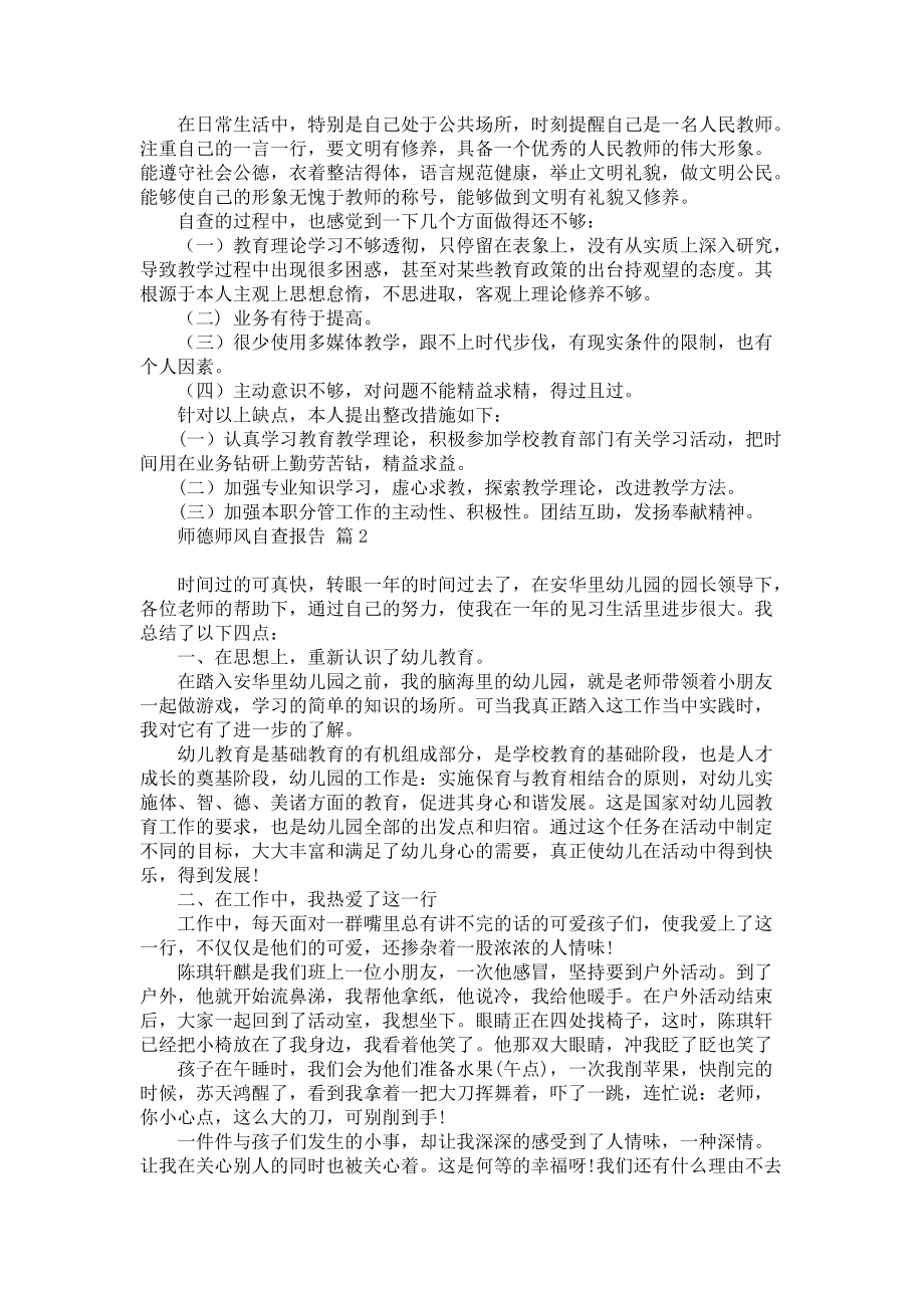 师德师风自查报告范文锦集七篇_第2页