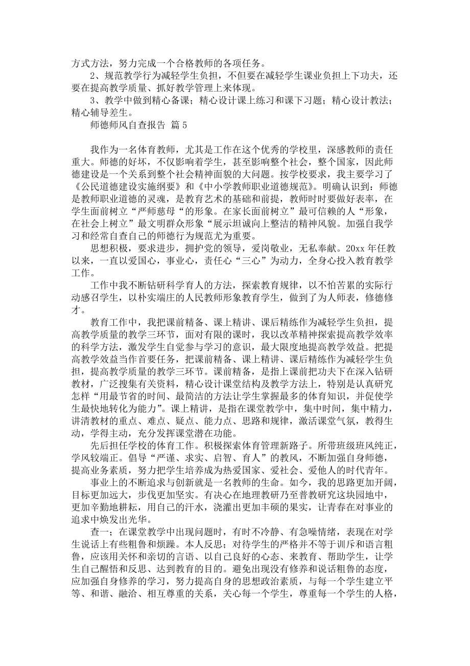 师德师风自查报告范文锦集七篇_第5页