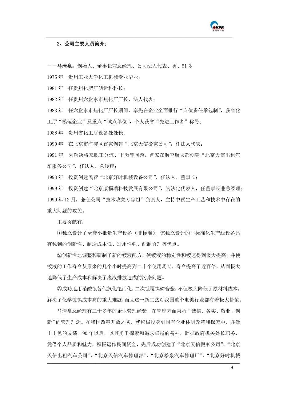 《标书实例土建园林装饰范文大全》北京康福瑞融资商业计划书_第5页