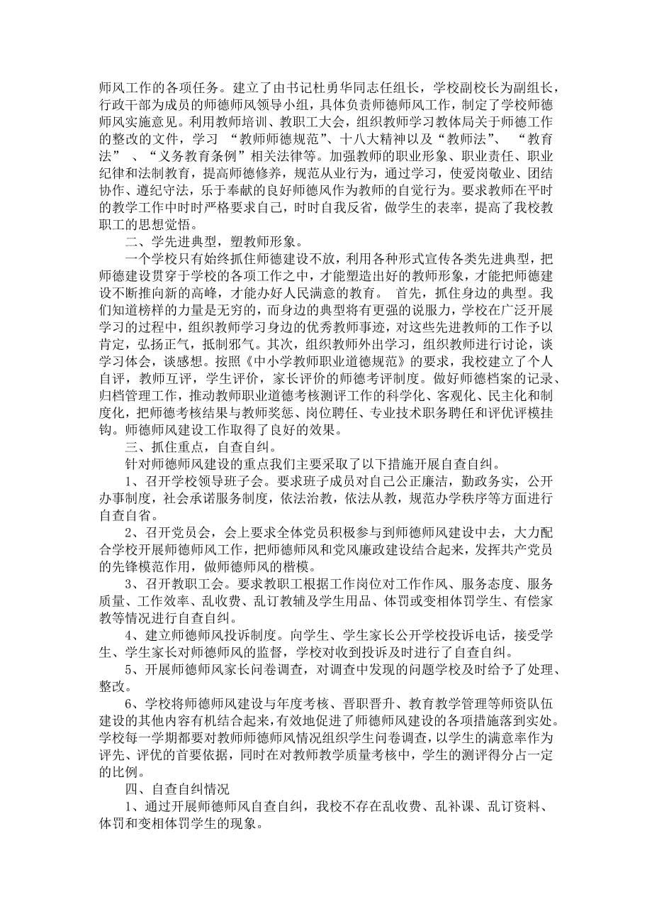 实用的师德师风自查报告合集9篇_第5页