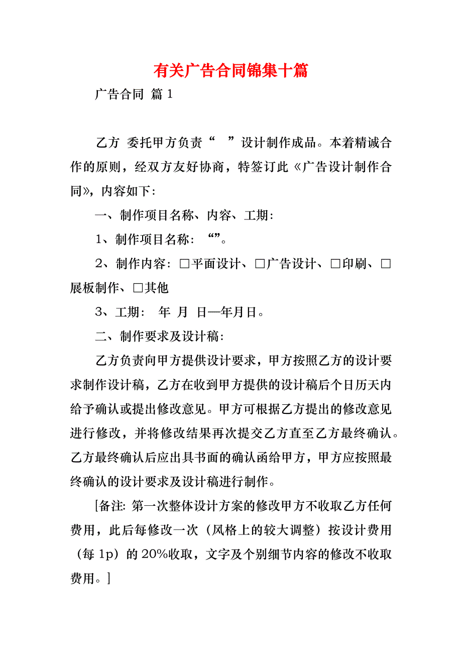 有关广告合同锦集十篇_第1页