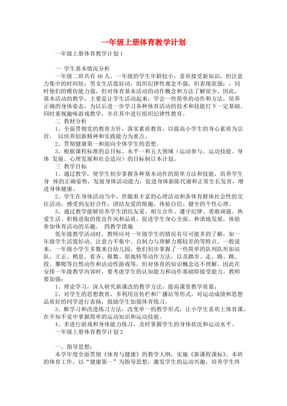 《一年级上册体育教学计划》_第1页