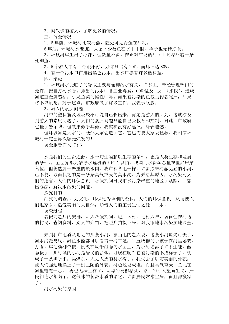 调查报告作文锦集十篇_1_第2页