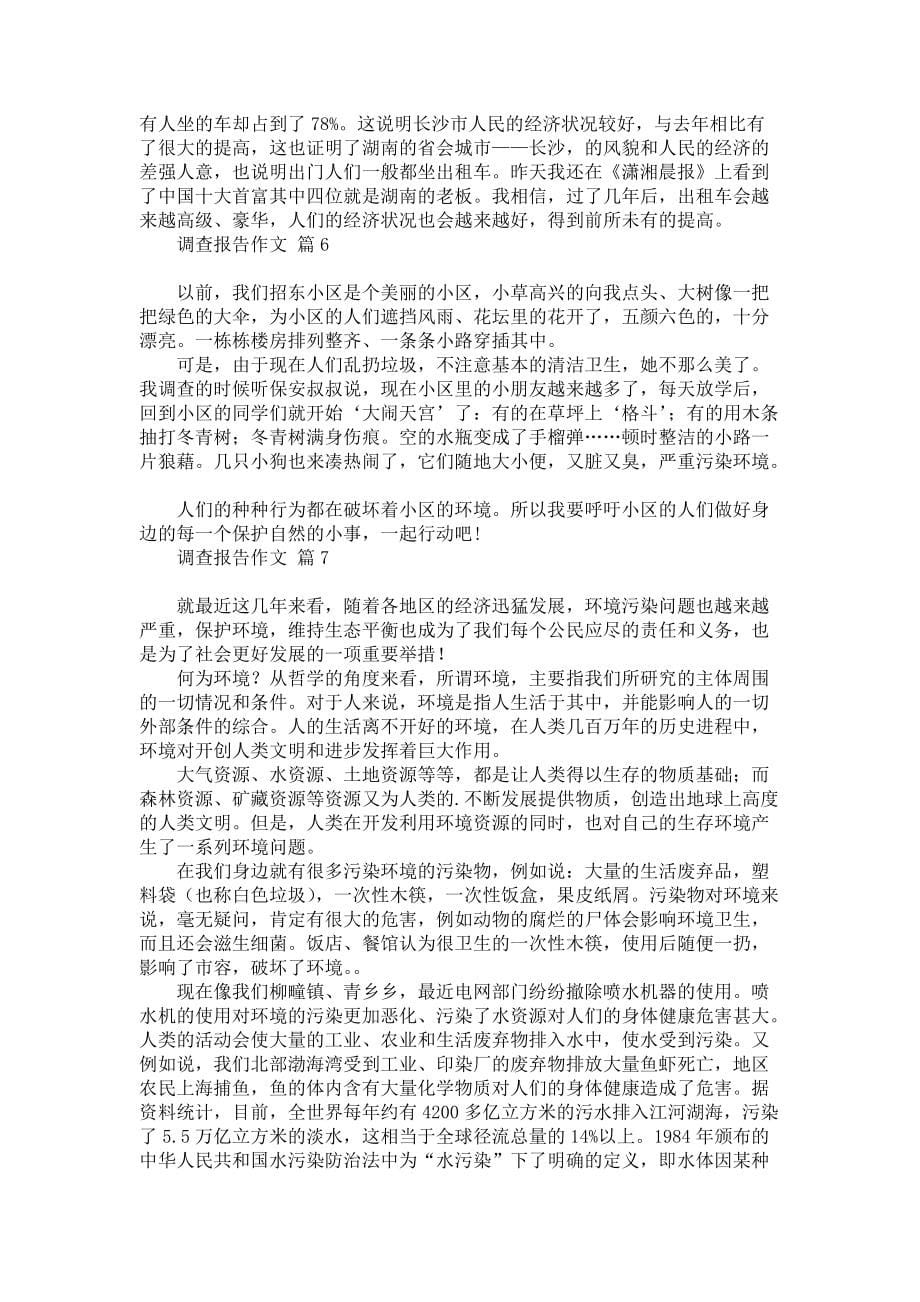 调查报告作文锦集十篇_1_第5页